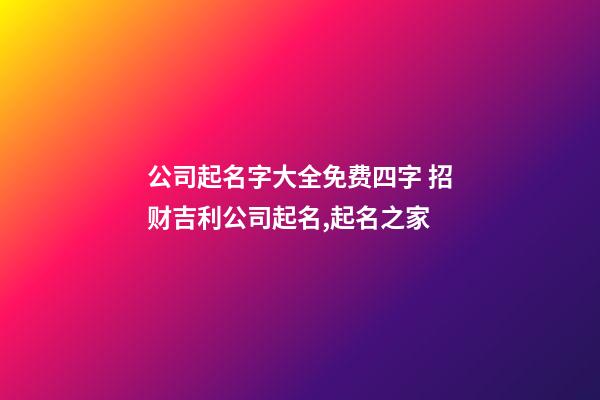 公司起名字大全免费四字 招财吉利公司起名,起名之家-第1张-公司起名-玄机派